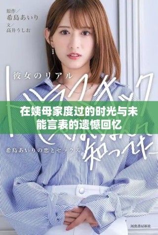 在姨母家度过的时光与未能言表的遗憾回忆