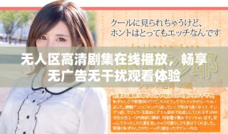 无人区高清剧集在线播放，畅享无广告无干扰观看体验
