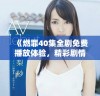 《燃罪40集全剧免费播放体验，精彩剧情不容错过》