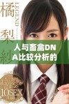 人与畜禽DNA比较分析的研究与应用探索