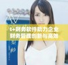 t+财务软件助力企业财务管理创新与高效发展