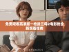 免费观看高清版一枪战三母2电影的全新观看指南
