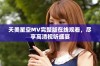 天美星空MV完整版在线观看，尽享高清视听盛宴