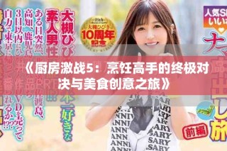 《厨房激战5：烹饪高手的终极对决与美食创意之旅》