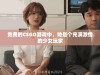 免费的CSGO游戏中，她是个充满激情的少女玩家