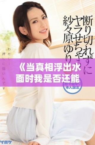 《当真相浮出水面时我是否还能信任我的丈夫》