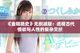 《金瓶艳史》无删减版：透视古代情欲与人性的复杂交织
