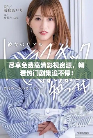 尽享免费高清影视资源，畅看热门剧集追不停！