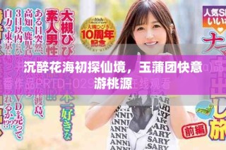 沉醉花海初探仙境，玉蒲团快意游桃源