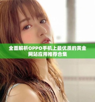 全面解析OPPO手机上最优质的黄金网站应用推荐合集
