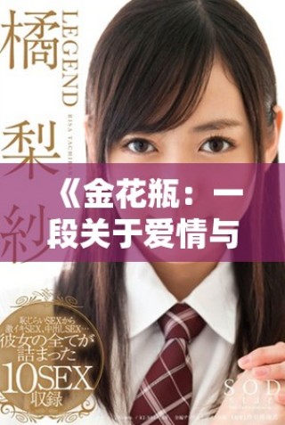 《金花瓶：一段关于爱情与命运交织的动人故事》
