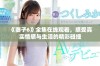 《妻子6》全集在线观看，感受真实情感与生活的精彩碰撞