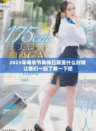 2025年母亲节具体日期是什么时候 让我们一起了解一下吧