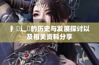 扌喿辶畐的历史与发展探讨以及相关资料分享