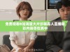 免费观看B站海量大片珍稀真人直播精彩内容尽在其中