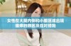 女性在大腿内侧和小腹区域出现瘙痒的原因及应对措施