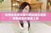 免费在线查找国外网站域名和服务器信息的最佳工具