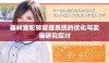 器材室轮转管理系统的优化与实施研究探讨