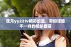 夜月yy22tv精彩纷呈，带你领略不一样的视听盛宴