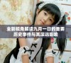 全新视角解读九月一日的重要历史事件与其深远影响