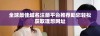 全球最佳域名注册平台推荐助您轻松获取理想网址