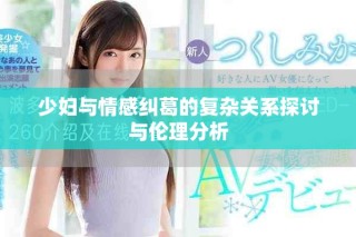少妇与情感纠葛的复杂关系探讨与伦理分析