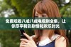 免费观看八戒八戒电视剧全集，让你尽享精彩剧情和欢乐时光