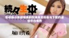 探寻麻斗传谋电视剧在线高清观看与下载的最佳平台推荐