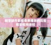 畅享蜗牛影视免费播放的完整精彩视频体验