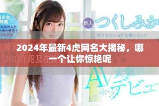 2024年最新4虎网名大揭秘，哪一个让你惊艳呢