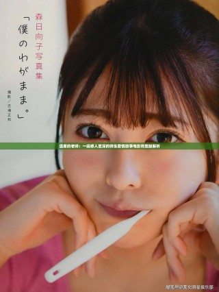 温柔的老师：一段感人至深的师生爱情故事电影完整版解析