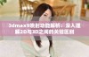 3dmax9喷射功能解析：深入理解2D与3D之间的关键区别