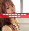 仙台有树这部电视剧全集高清免费观看的最新网址分享