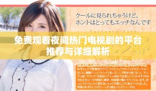 免费观看夜间热门电视剧的平台推荐与详细解析