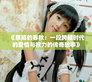 《慈禧的春秋：一段跨越时代的爱情与权力的传奇故事》