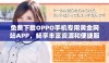 免费下载OPPO手机专用黄金网站APP，畅享丰富资源和便捷服务
