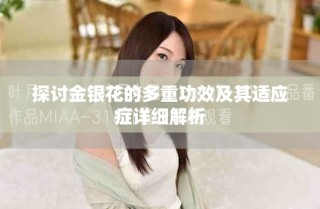 探讨金银花的多重功效及其适应症详细解析