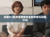 探索9.1版本免费板的全新特性与功能介绍