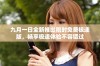九月一日全新推出限时免费极速版，畅享极速体验不容错过