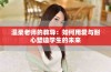 温柔老师的教导：如何用爱与耐心塑造学生的未来