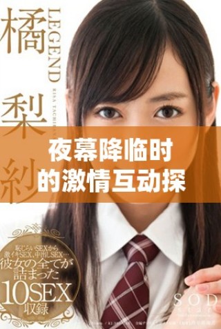 夜幕降临时的激情互动探秘与美国文化关联