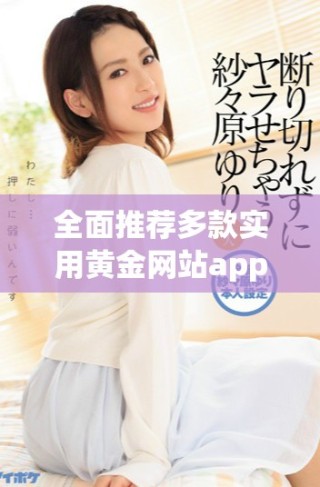 全面推荐多款实用黄金网站app的下载与安装指南