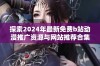 探索2024年最新免费b站动漫推广资源与网站推荐合集