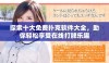探索十大免费扑克软件大全，助你轻松享受在线打牌乐趣