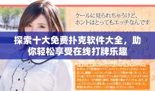 探索十大免费扑克软件大全，助你轻松享受在线打牌乐趣
