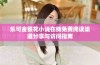 乐可金银花小说在线免费阅读渠道分享与访问指南
