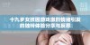 十九岁女孩因游戏激烈情绪引发的独特体验分享与反思