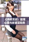 《肉欲交织：探寻心理与欲望深处的复杂关系与冲突》