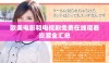 欧美电影和电视剧免费在线观看资源全汇总