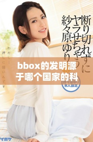 bbox的发明源于哪个国家的科技创新与发展历程